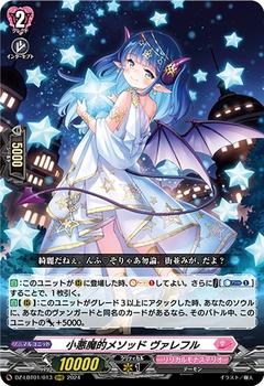 小悪魔的メソッド ヴァレフル[RRR][DZ-LBT01/013]