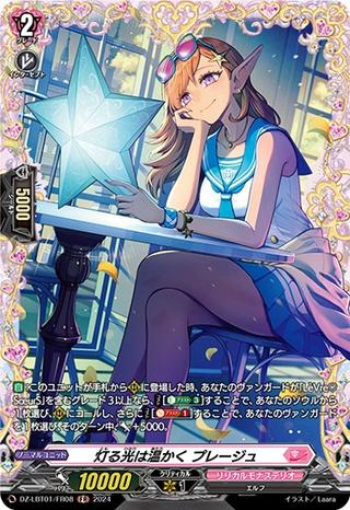 灯る光は温かく プレージュ[FR][DZ-LBT01/FR08]