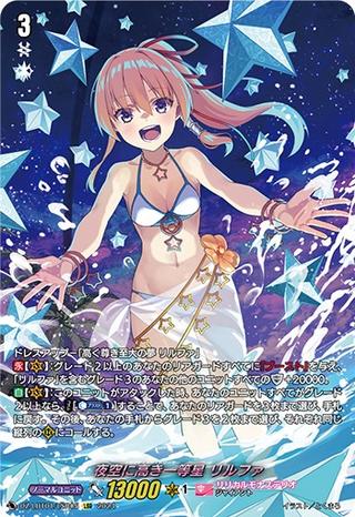 夜空に高き一等星 リルファ[LSR][DZ-LBT01/LSR05]
