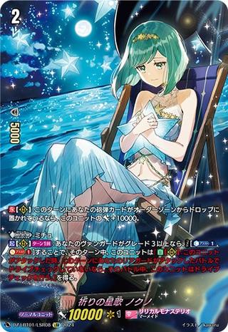 祈りの星歌 ノクノ[LSR][DZ-LBT01/LSR08]