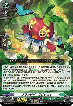 フラッポイ･リリッコイ[PR][D-PR/876]