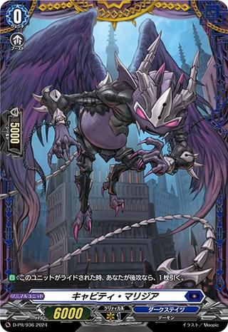 キャビティ･マリジア[PR][D-PR/936]