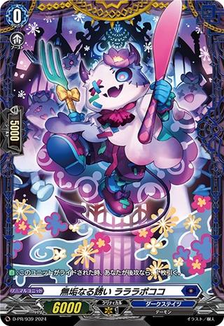 無垢なる誘い ラララポココ[PR][D-PR/939]