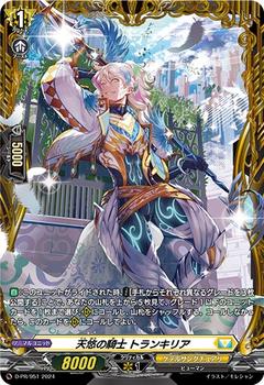 天悠の騎士 トランキリア[PR][D-PR/951]