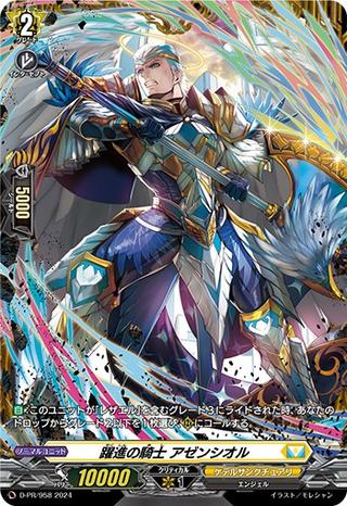 躍進の騎士アゼンシオル[PR][D-PR/958]