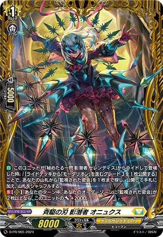 斉駆の刃 影潜者 オニュクス[PR][D-PR/965]