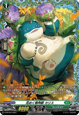 花めく樹角獣 カリス[PR][D-PR/970]