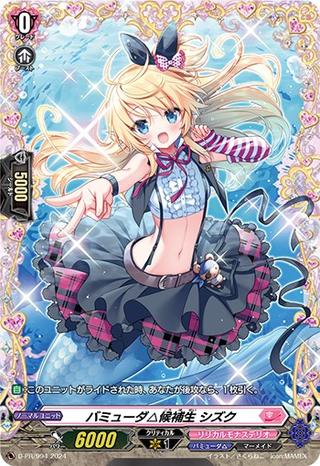 バミューダ△候補生 シズク[PR][D-PR/994]