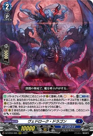 ヴェドローク･ドラゴン[RRR][DZ-BT04/005]