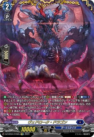 ヴェドローク･ドラゴン[FFR][DZ-BT04/FFR05]