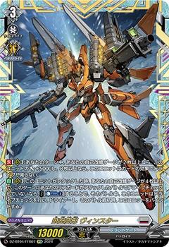 飛空変形 ヴィンスター[FFR][DZ-BT04/FFR07]