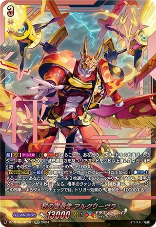 秤の宿命者 アルグリーヴラ[SEC][DZ-BT04/SEC01]