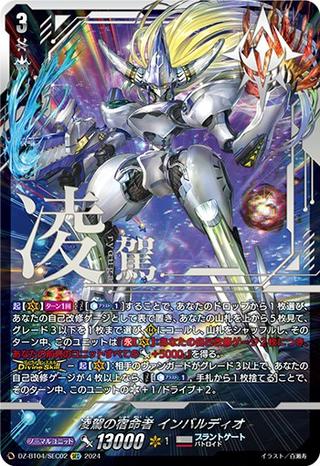 凌駕の宿命者 インバルディオ[SEC][DZ-BT04/SEC02]