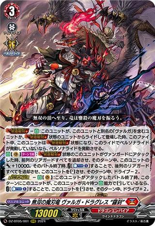 無双の魔刃竜 ヴァルガ･ドラグレス “羅刹"[RRR][DZ-BT05/001]