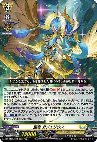 聖竜 ガブエリウス[RRR][DZ-BT05/011]