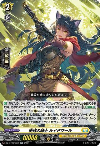 衝破の騎士 ルイドワール[RR][DZ-BT05/033]