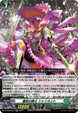 麗容の騎士 シャンネット[RR][DZ-BT05/037]