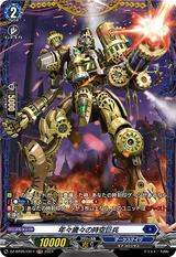 年々歳々の時空巨兵[FR][DZ-BT05/FR11]