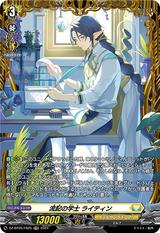 流記の学士 ライティン[FR][DZ-BT05/FR25]