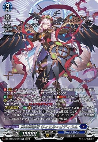 時の宿命者 リィエル〓オディウム[SR][DZ-BT05/SR09]