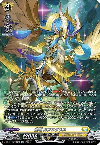 聖竜 ガブエリウス[SR][DZ-BT05/SR23]