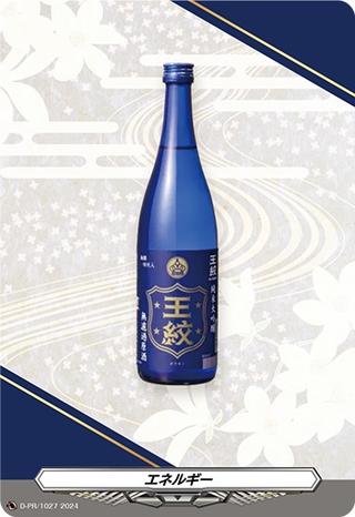 エネルギー[王紋][ホイル][PR][D-PR/1027]