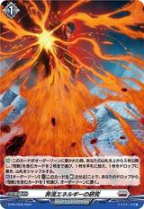 奔流エネルギーの研究[PR][D-PR/1045]