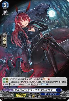 セルフィッシュ･エングレイヴァー[PR][D-PR/1043]