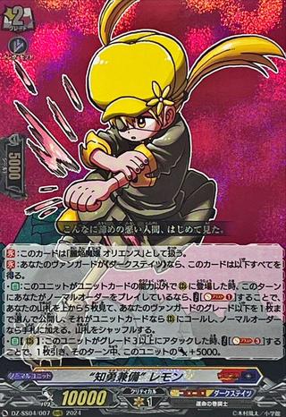 “知勇兼備” レモン[RRR][DZ-SS04/007]