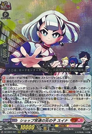 ショップ常連の女の子 スイナ[RRR][DZ-SS04/021]