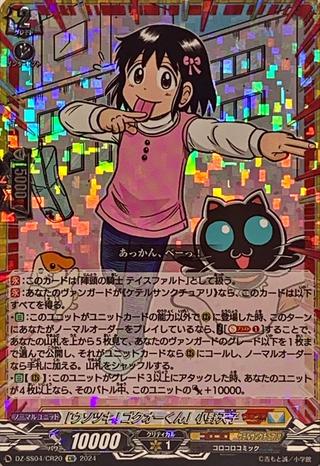 ｢ウソツキ!ゴクオーくん｣小野天子[CR][DZ-SS04/CR20]