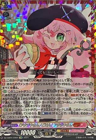 ｢アクジキさんノごはん｣アクジキさん[CR][DZ-SS04/CR24]