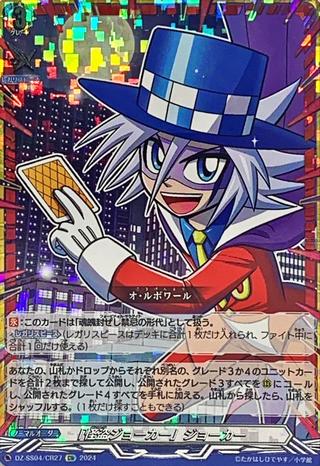 ｢怪盗ジョーカー｣ジョーカー[CR][DZ-SS04/CR27]