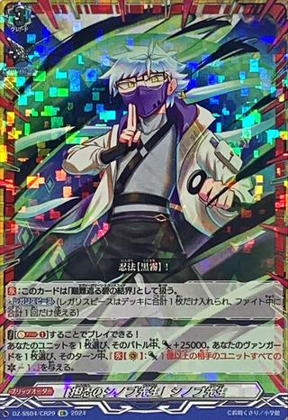 ｢担忍のシノブ先生｣シノブ先生[CR][DZ-SS04/CR29]