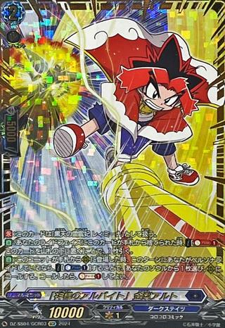 ｢神様のアルバイト｣金梨アルト[GCR][DZ-SS04/GCR03]