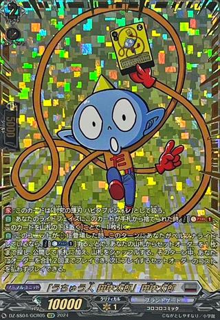 ｢うちゅう人 田中太郎｣田中太郎[GCR][DZ-SS04/GCR05]