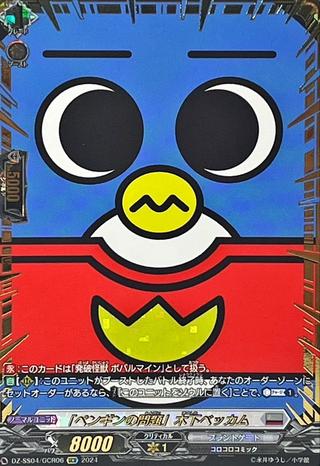 ｢ペンギンの問題｣木下ベッカム[GCR][DZ-SS04/GCR06]