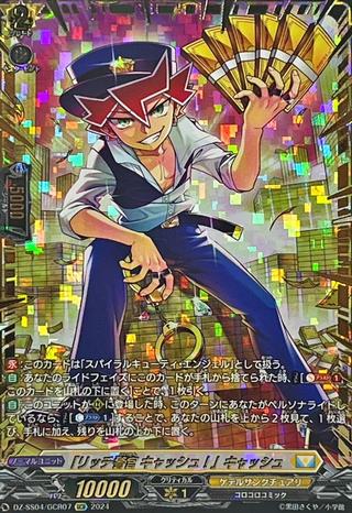 ｢リッチ警官 キャッシュ!｣キャッシュ[GCR][DZ-SS04/GCR07]