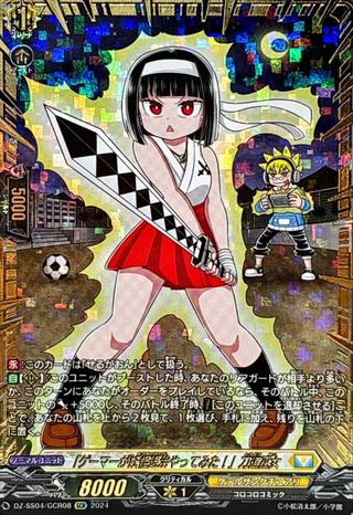 ｢ゲーマーが妖怪退治やってみた!｣刀道巫女[GCR][DZ-SS04/GCR08]