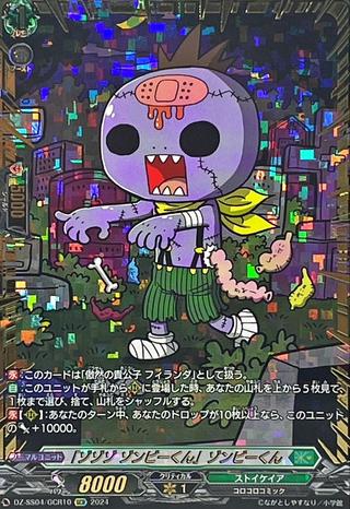 ｢ゾゾゾ ゾンビーくん｣ゾンビーくん[GCR][DZ-SS04/GCR10]
