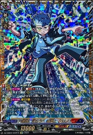 “運命に逆らう”巻戻士 クロノ[GCR][DZ-SS04/GCR15]