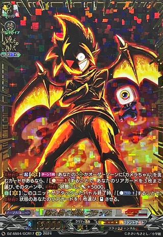 闇を暴く悪魔 ブラック[GCR][DZ-SS04/GCR17]