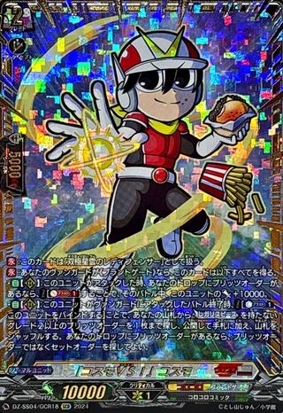 ｢コスモVS!｣コスモ[GCR][DZ-SS04/GCR18]