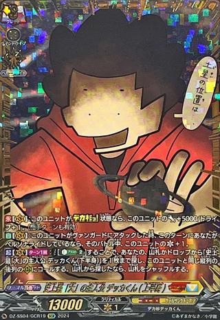 史上最｢大｣の主人公 デッカくん(上半身)[GCR][DZ-SS04/GCR19]