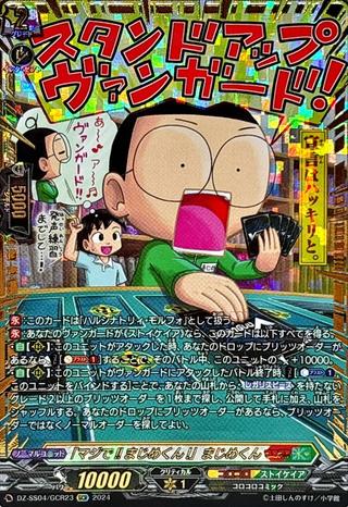 ｢マジで!!まじめくん!｣まじめくん[GCR][DZ-SS04/GCR23]