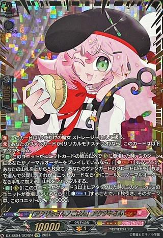｢アクジキさんノごはん｣アクジキさん[GCR][DZ-SS04/GCR24]