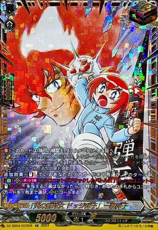 ｢炎の闘球女 ドッジ弾子｣一撃弾子[GCR][DZ-SS04/GCR26]
