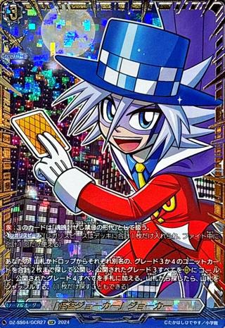｢怪盗ジョーカー｣ジョーカー[GCR][DZ-SS04/GCR27]