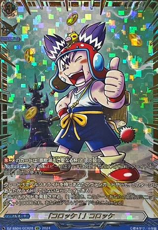 ｢コロッケ!｣コロッケ[GCR][DZ-SS04/GCR28]