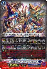 時空竜 クロノスコマンド･ドラゴン[RRR][DZ-BT06/005]